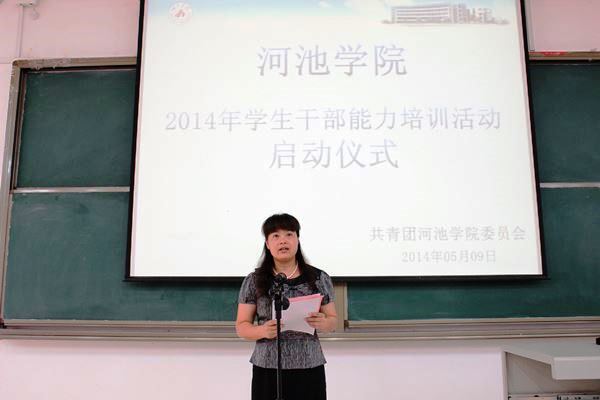 河池学院2014年学生干部能力培训启动