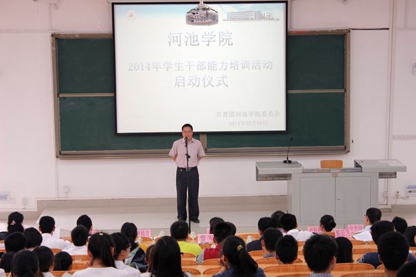 河池学院2014年学生干部能力培训启动