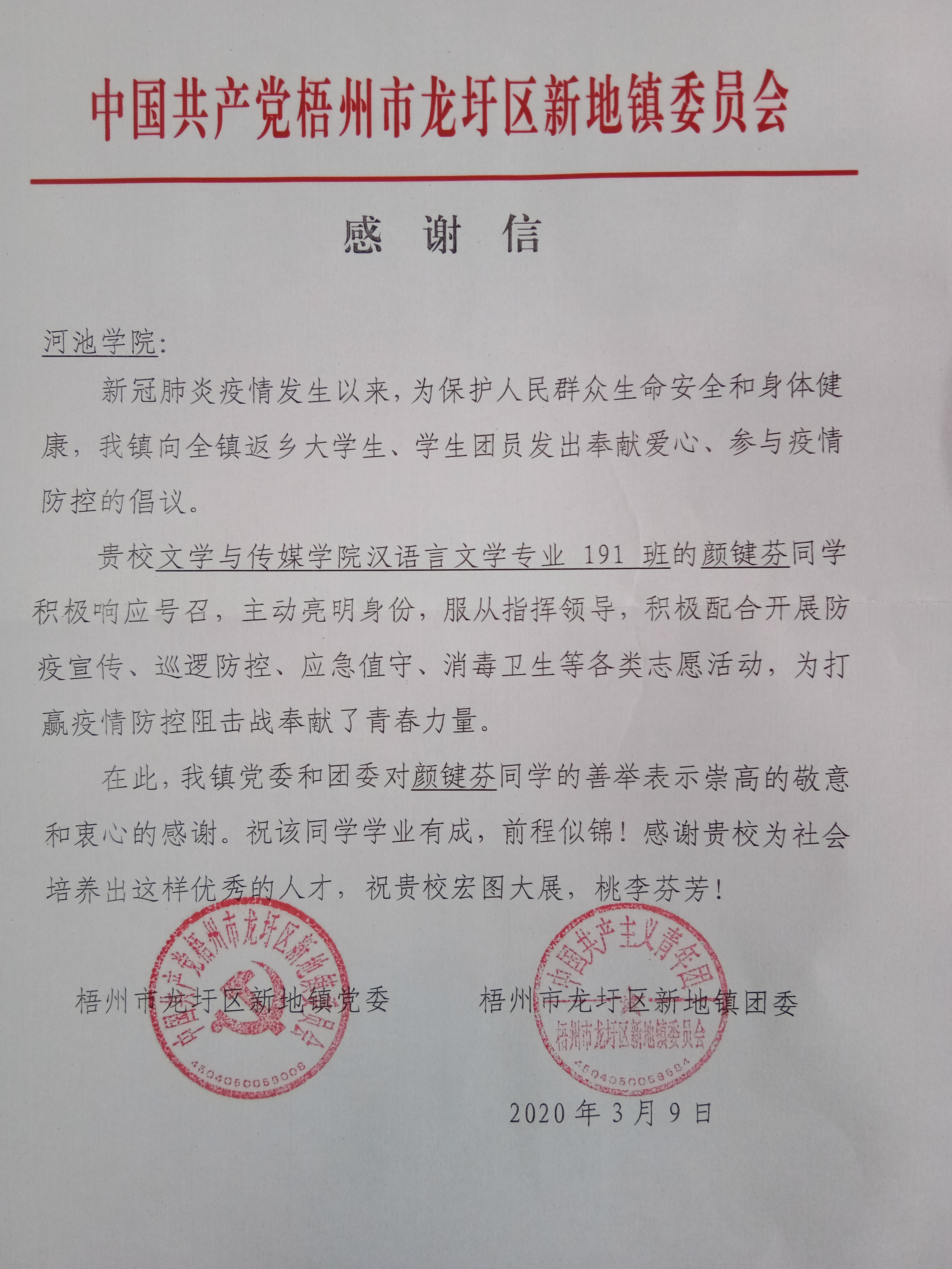 我校學子收到梧州市新地鎮疫情防控工作領導小組感謝信